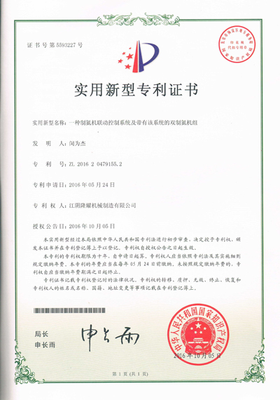 雙制氮機(jī)組及聯(lián)動(dòng)控制專利證書s.jpg